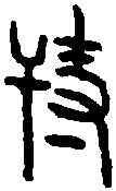 特,漲光和斛 ,書法字典
